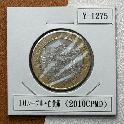 ＜星葵🌻钱币社＞硬币场·第71期·3月10日发货 - 俄罗斯2010年历史名城·布良斯克10卢布双金属纪念币