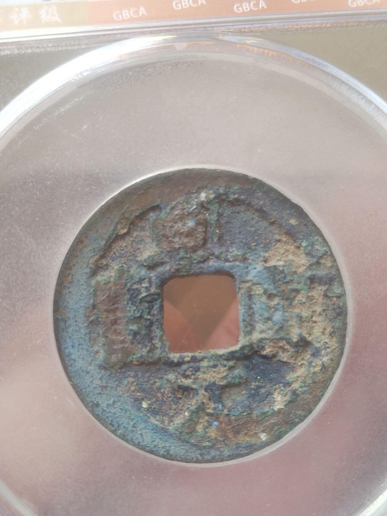 评级币 纪念币 硬币 乾元重宝 背下月。