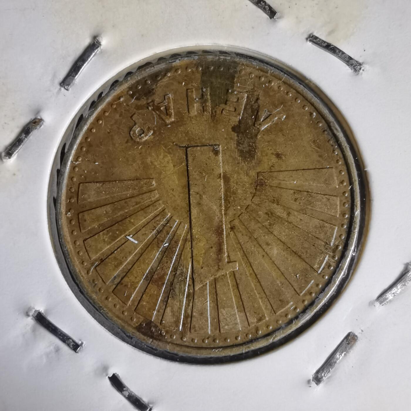 沼泽如烟--第1014场 马其顿1993年1第纳尔