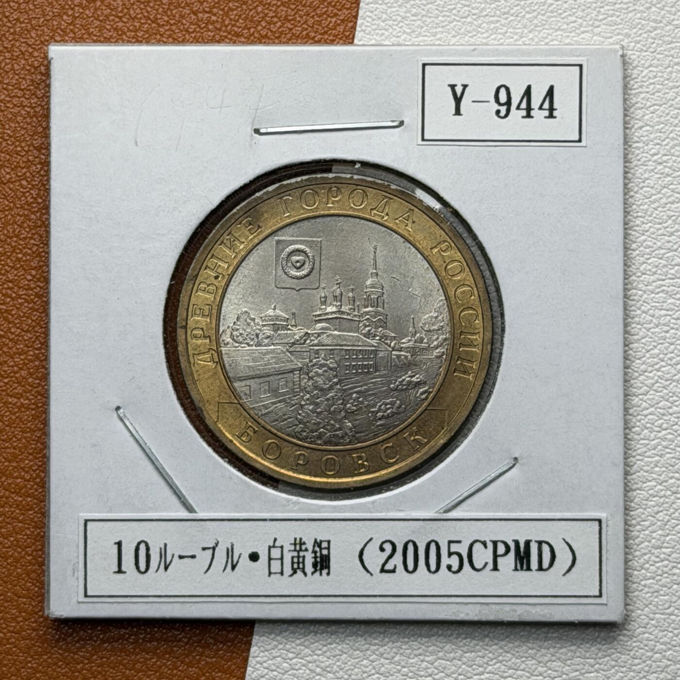 ＜星葵🌻钱币社＞硬币场·第71期·3月10日发货 俄罗斯2005年历史名城·博罗夫斯克10卢布双金属纪念币