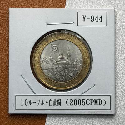 ＜星葵🌻钱币社＞硬币场·第71期·3月10日发货 - 俄罗斯2005年历史名城·博罗夫斯克10卢布双金属纪念币