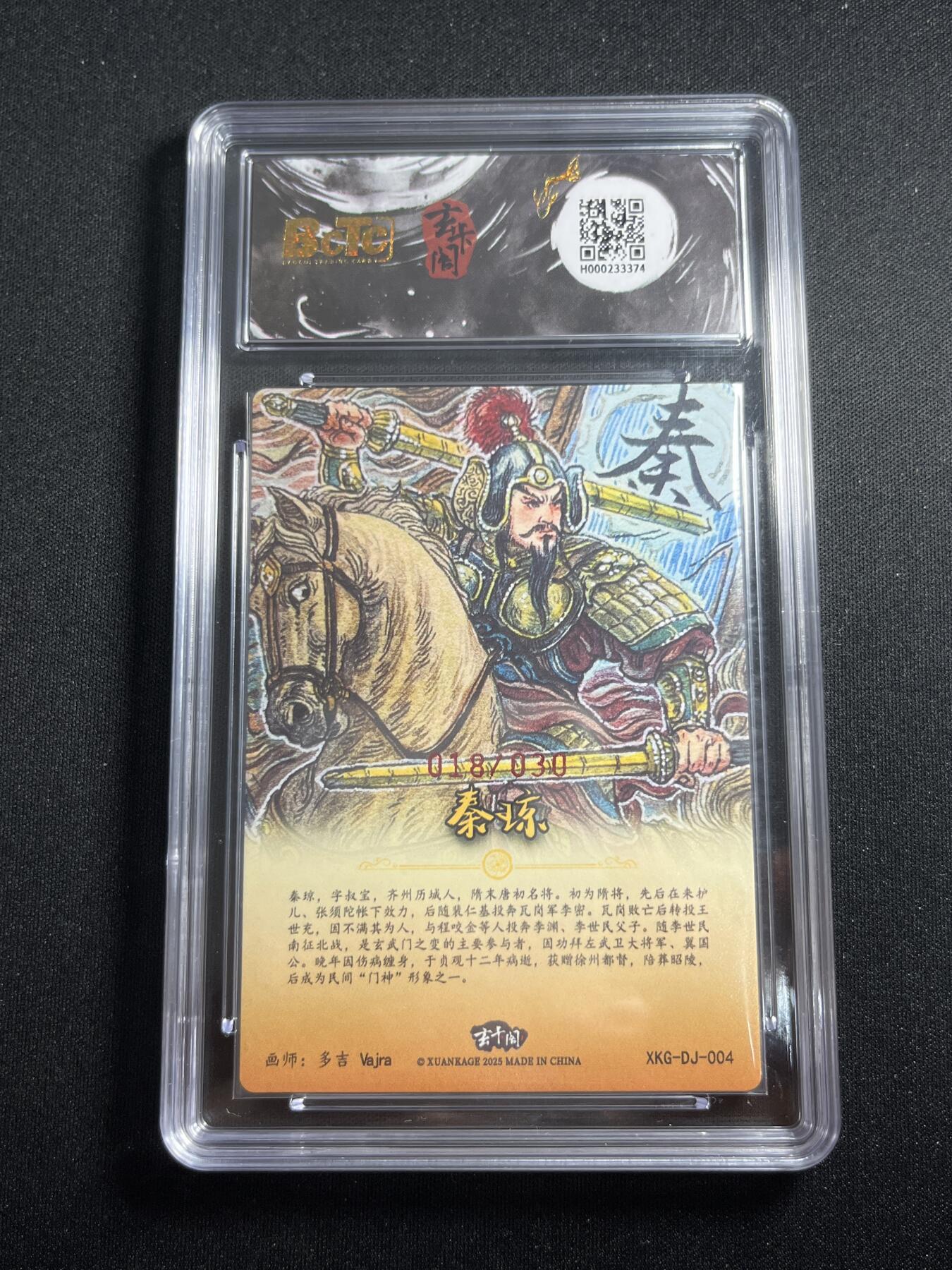 欢迎送拍、零成本上架，释放现金流，合理分配上拍卡品 【亲签18/33】多吉 秦琼 9.5 玄卡阁&三国