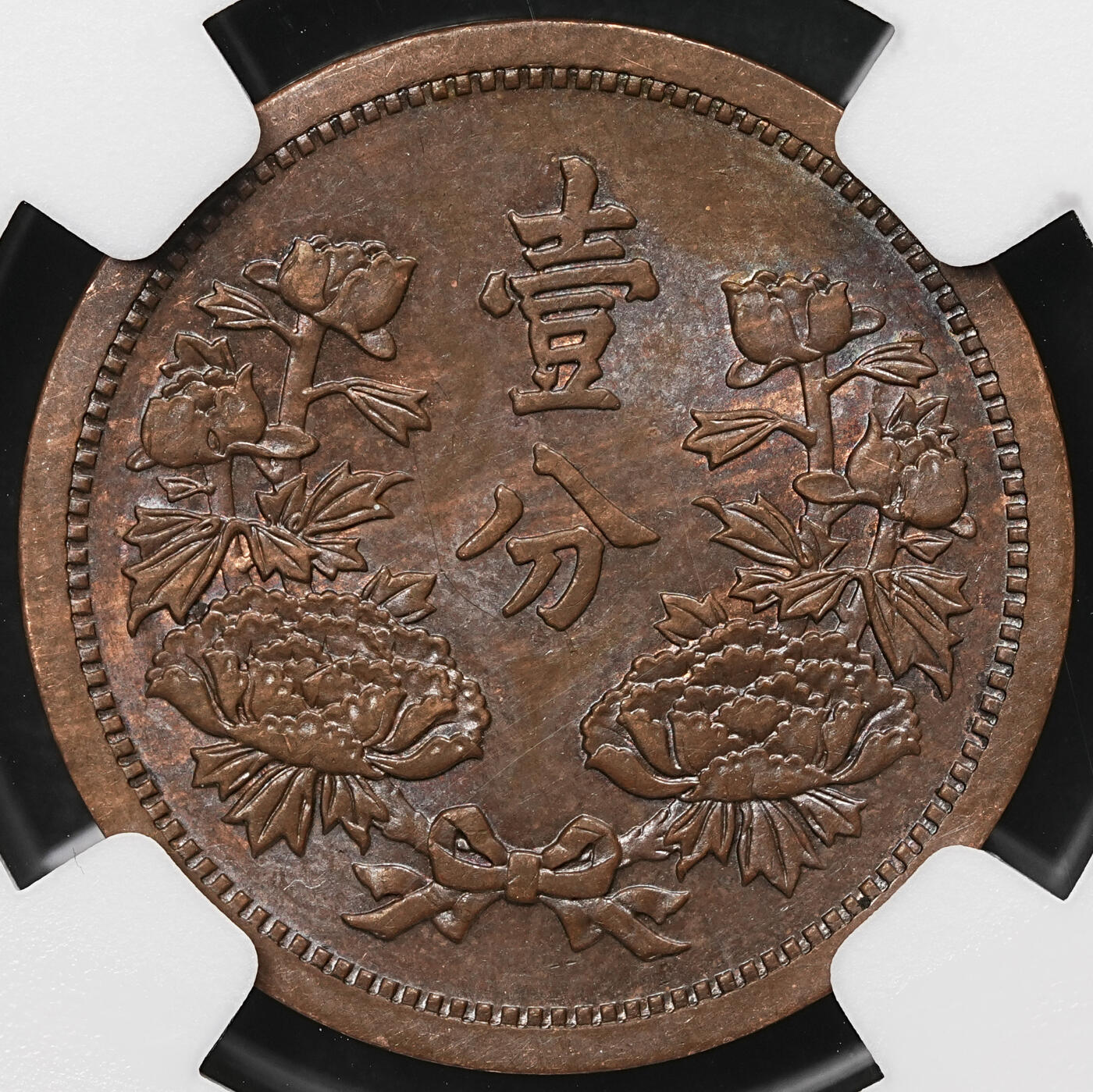 修遠堂世界钱币第106期，请看参拍说明 NGC MS62BN 康德三年壹分