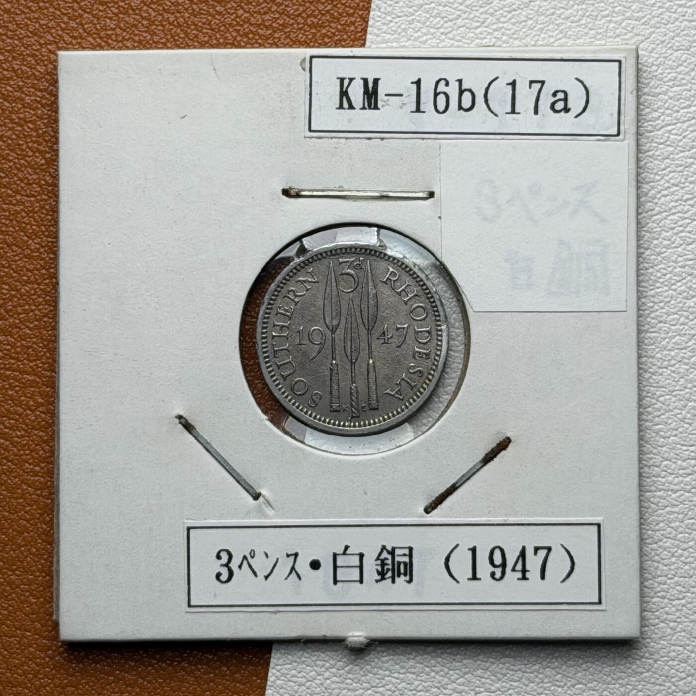 ＜星葵🌻钱币社＞硬币场·第71期·3月10日发货 罗得西亚1947年3便士硬币