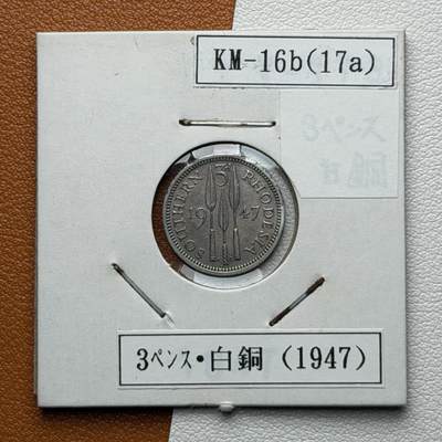 ＜星葵🌻钱币社＞硬币场·第71期·3月10日发货 - 罗得西亚1947年3便士硬币