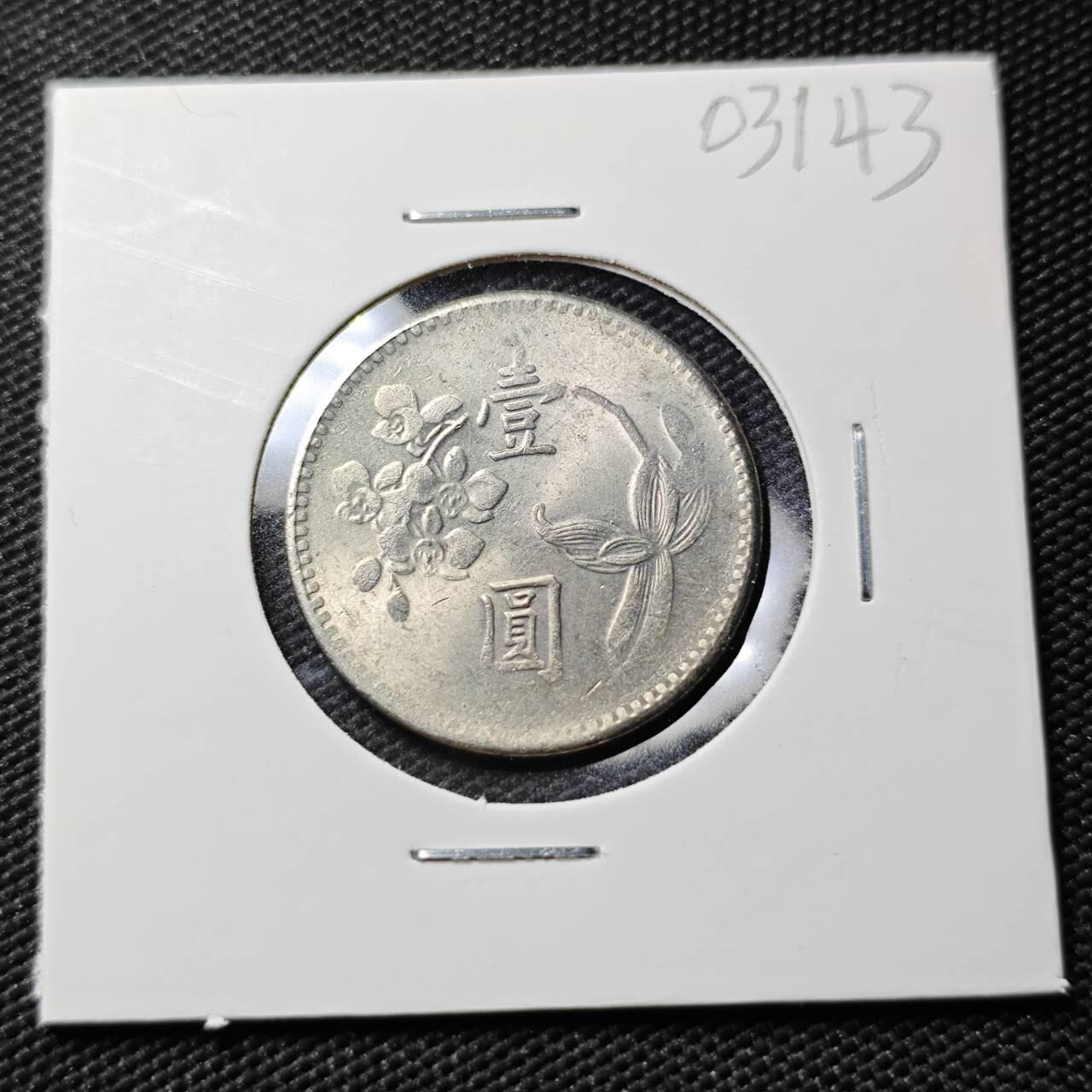 KK钱币收藏小铺   第403期 2月预留时间 周末发货  中国台湾省兰花一元好品