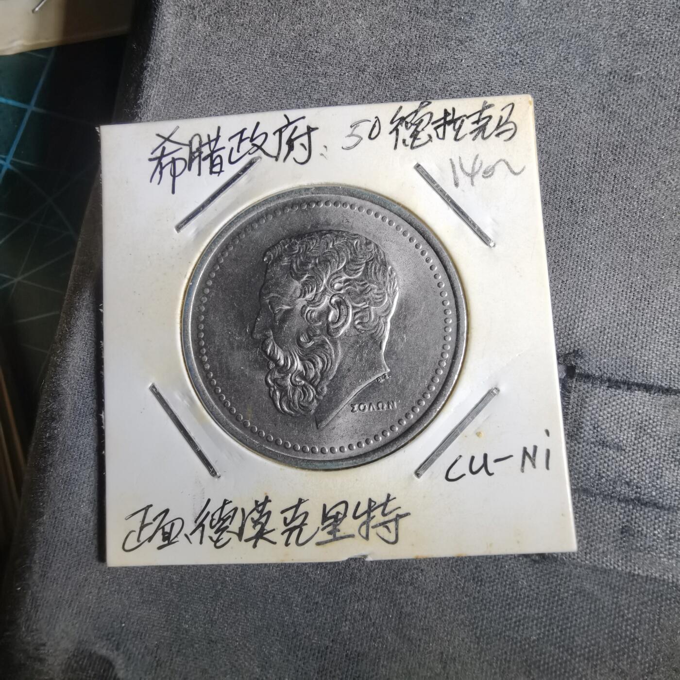 沼泽如烟--第1014场 希腊1982年50德拉克马