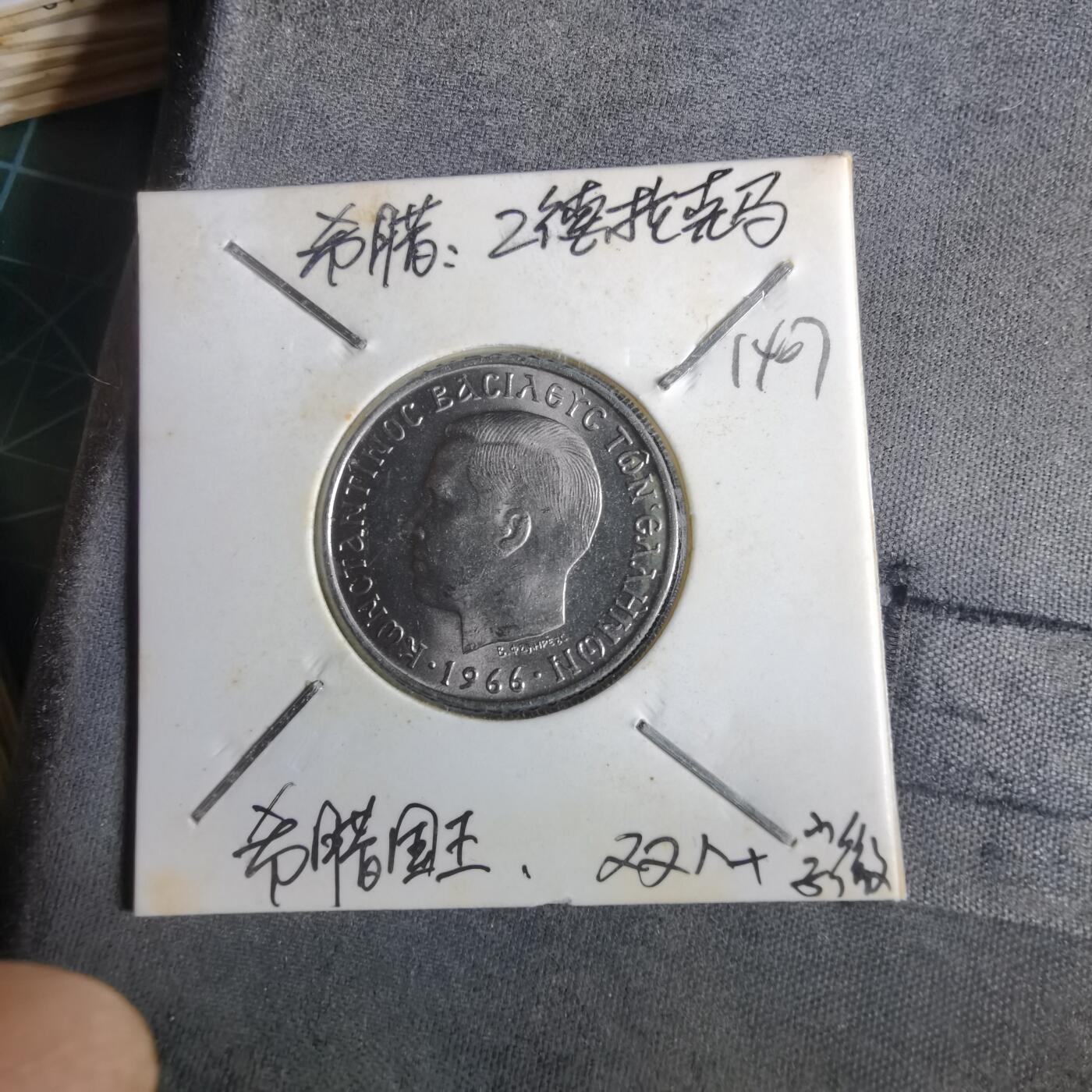 沼泽如烟--第1014场 希腊1966年2德拉克马