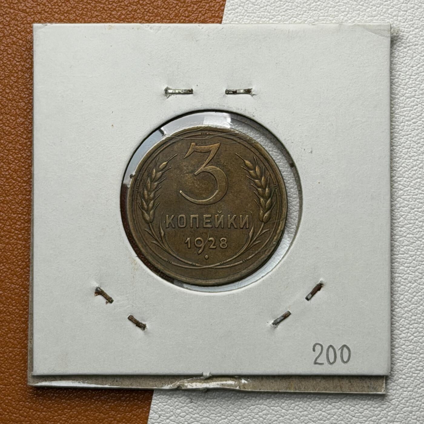 ＜星葵🌻钱币社＞硬币场·第71期·3月10日发货 苏联1928年3戈比铜币