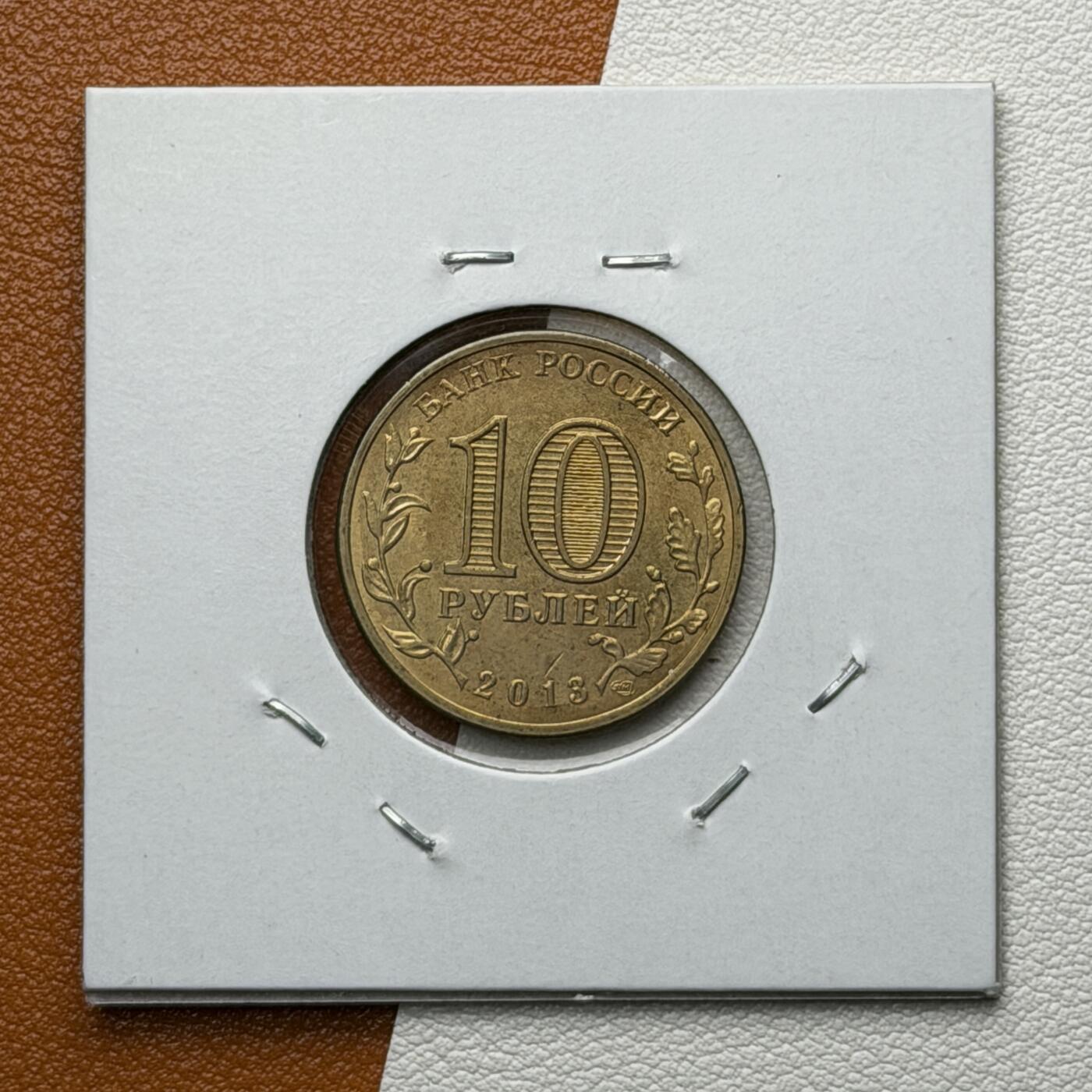 ＜星葵🌻钱币社＞硬币场·第71期·3月10日发货 俄罗斯2013年胜利之城·沃洛克拉姆斯克10卢布纪念币