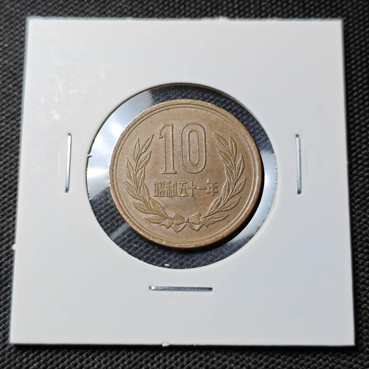 KK钱币收藏小铺   第403期 2月预留时间 周末发货 昭和51年 日本10円