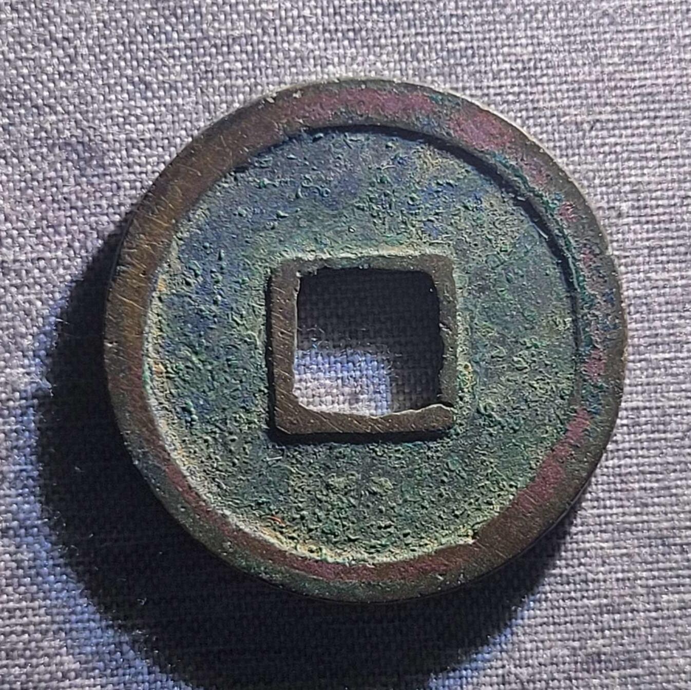 精品裸币 62:精品开元通宝