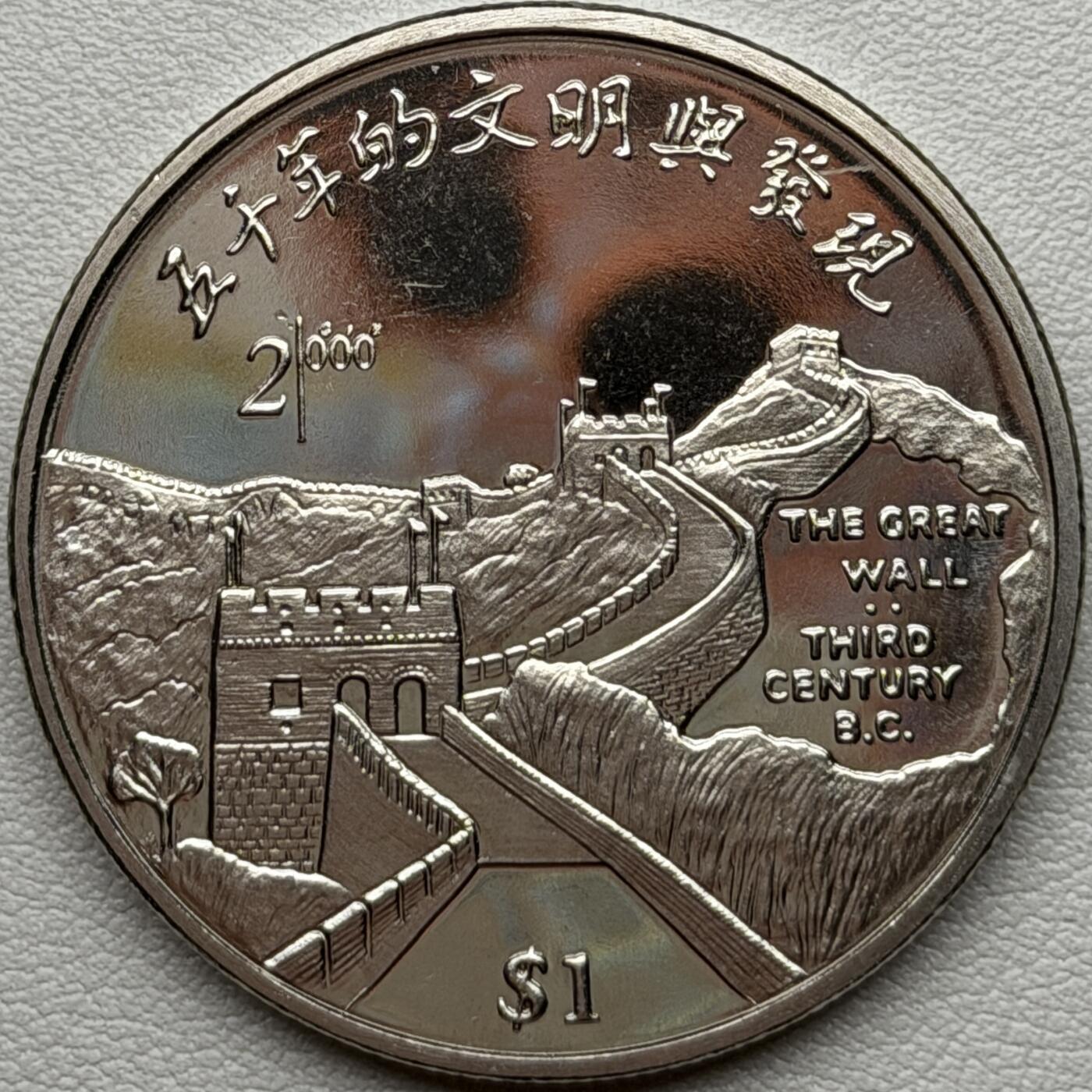 ＜星葵🌻钱币社＞硬币场·第71期·3月10日发货 塞拉利昂1999年中国·长城1元克朗型纪念币