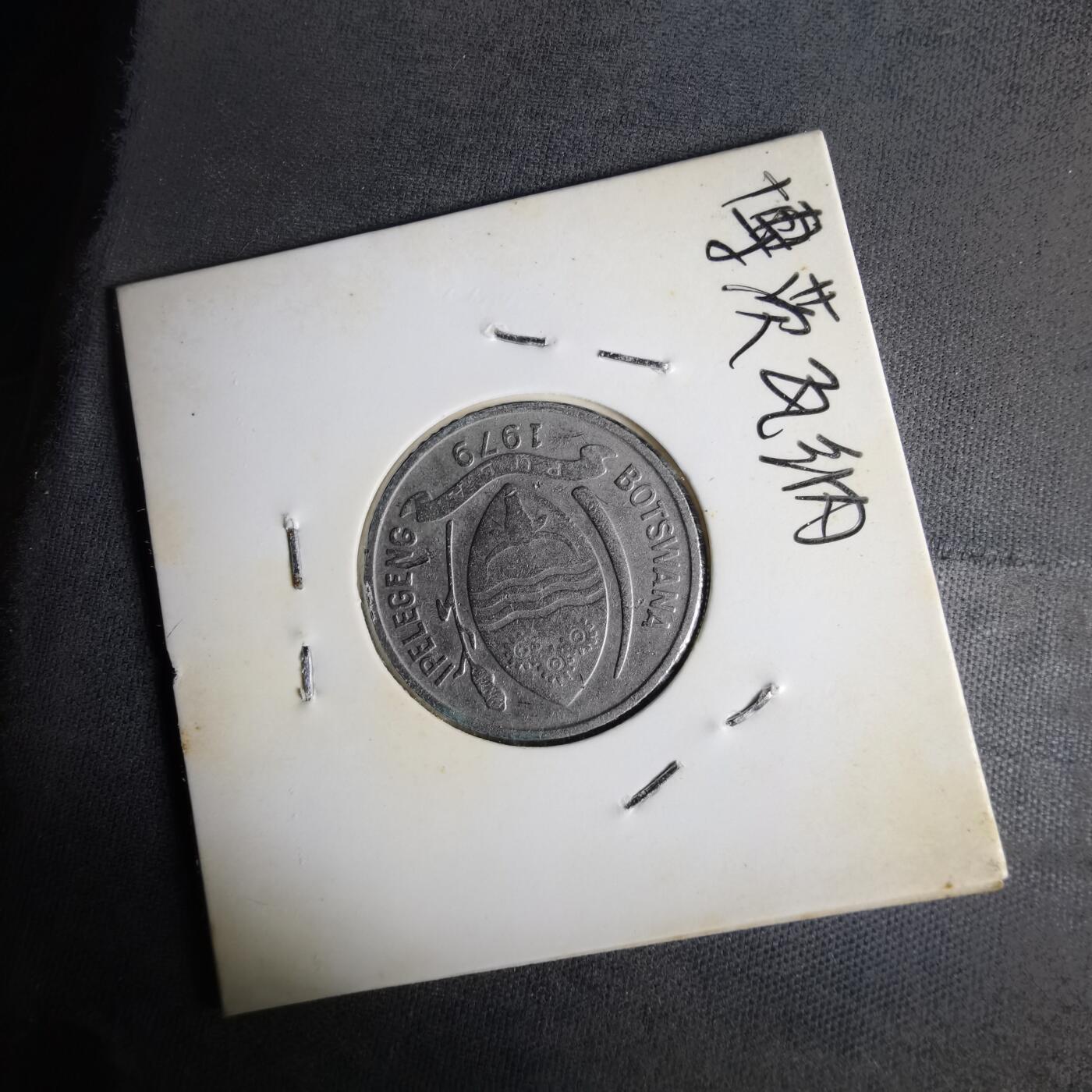 沼泽如烟--第1014场 博茨瓦纳1979年10西比