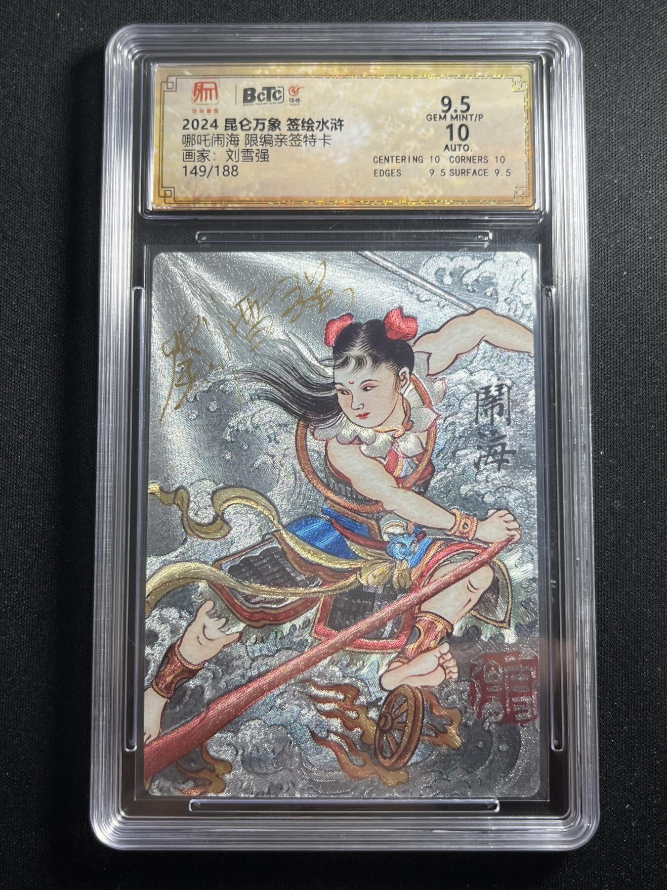 欢迎送拍、零成本上架，释放现金流，合理分配上拍卡品 【亲签149/188】刘雪强 哪吒闹海 9.5 昆仑万象