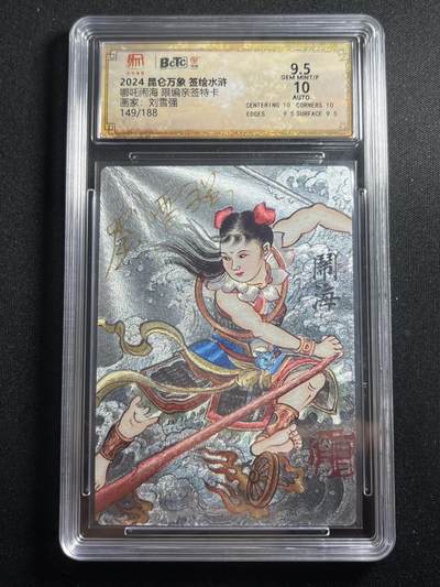 欢迎送拍、零成本上架，释放现金流，合理分配上拍卡品 - 【亲签149/188】刘雪强 哪吒闹海 9.5 昆仑万象