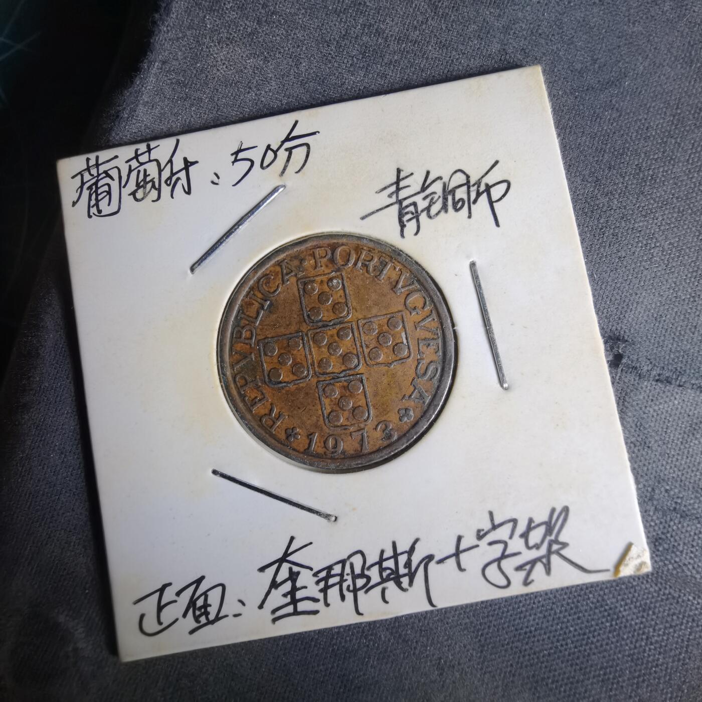 沼泽如烟--第1014场 葡萄牙1973年50分