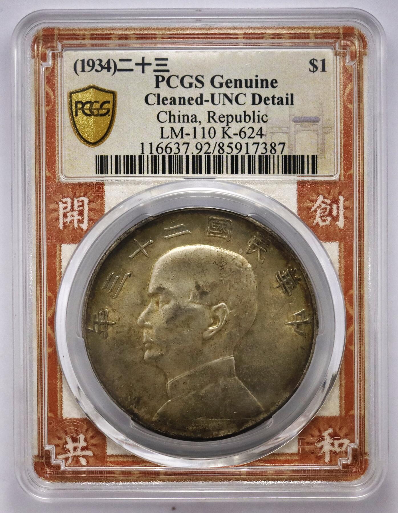 观钱近现代机制币拍卖No.003  民国二十三年（1934 年）孙中山像 “船洋” 壹圆银币 PCGS UNC 92
