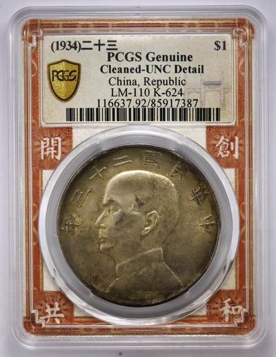 观钱近现代机制币拍卖No.003  - 民国二十三年（1934 年）孙中山像 “船洋” 壹圆银币 PCGS UNC 92