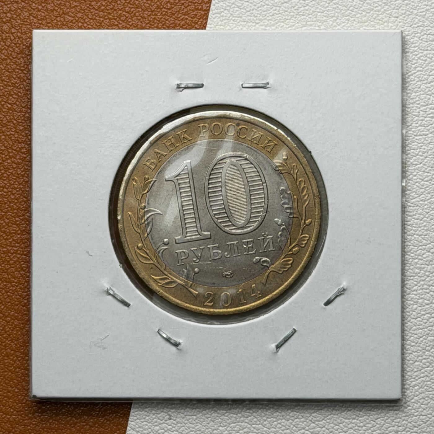 ＜星葵🌻钱币社＞硬币场·第71期·3月10日发货 俄罗斯2014年俄罗斯联邦·秋明州10卢布双金属纪念币