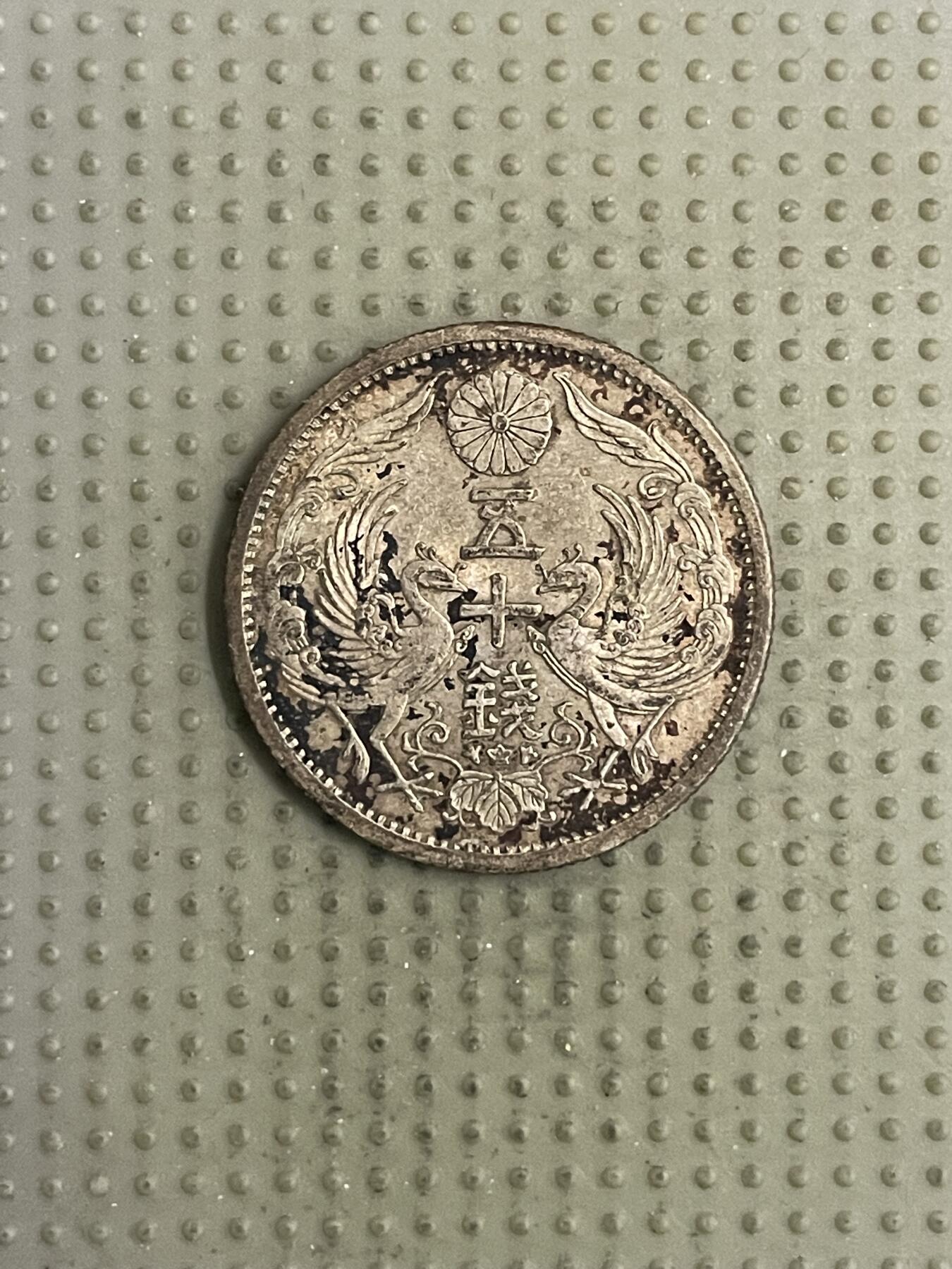 2026年第31场各国散币拍卖（总第181场） 日本昭和十一年双凤五十钱银币