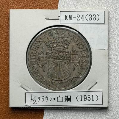 ＜星葵🌻钱币社＞硬币场·第71期·3月10日发货 - 罗得西亚1951年1/2克朗硬币
