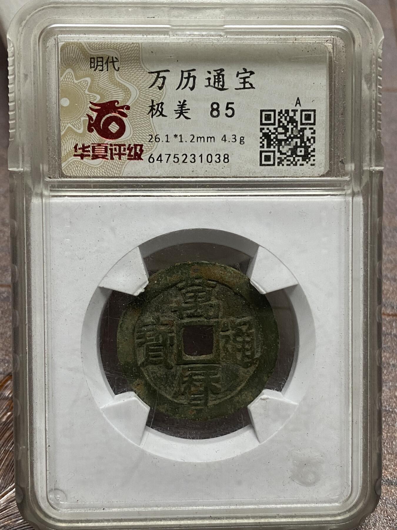 古钱币专场 华夏评级万历通宝