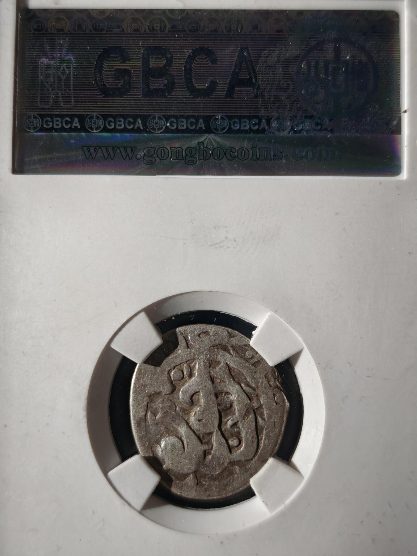 119期新疆红钱粟特钱币丝路钱币专场 萨法维王朝银币