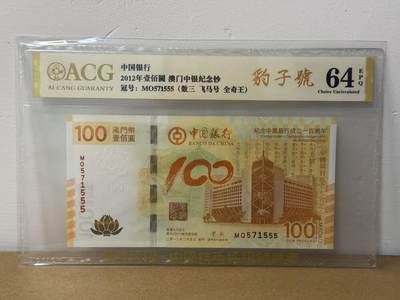 大中华拍卖第814期 豹子号555配号专场 - 澳门中国银行100周年纪念钞12100荷花钞12100豹子号 MO571555
