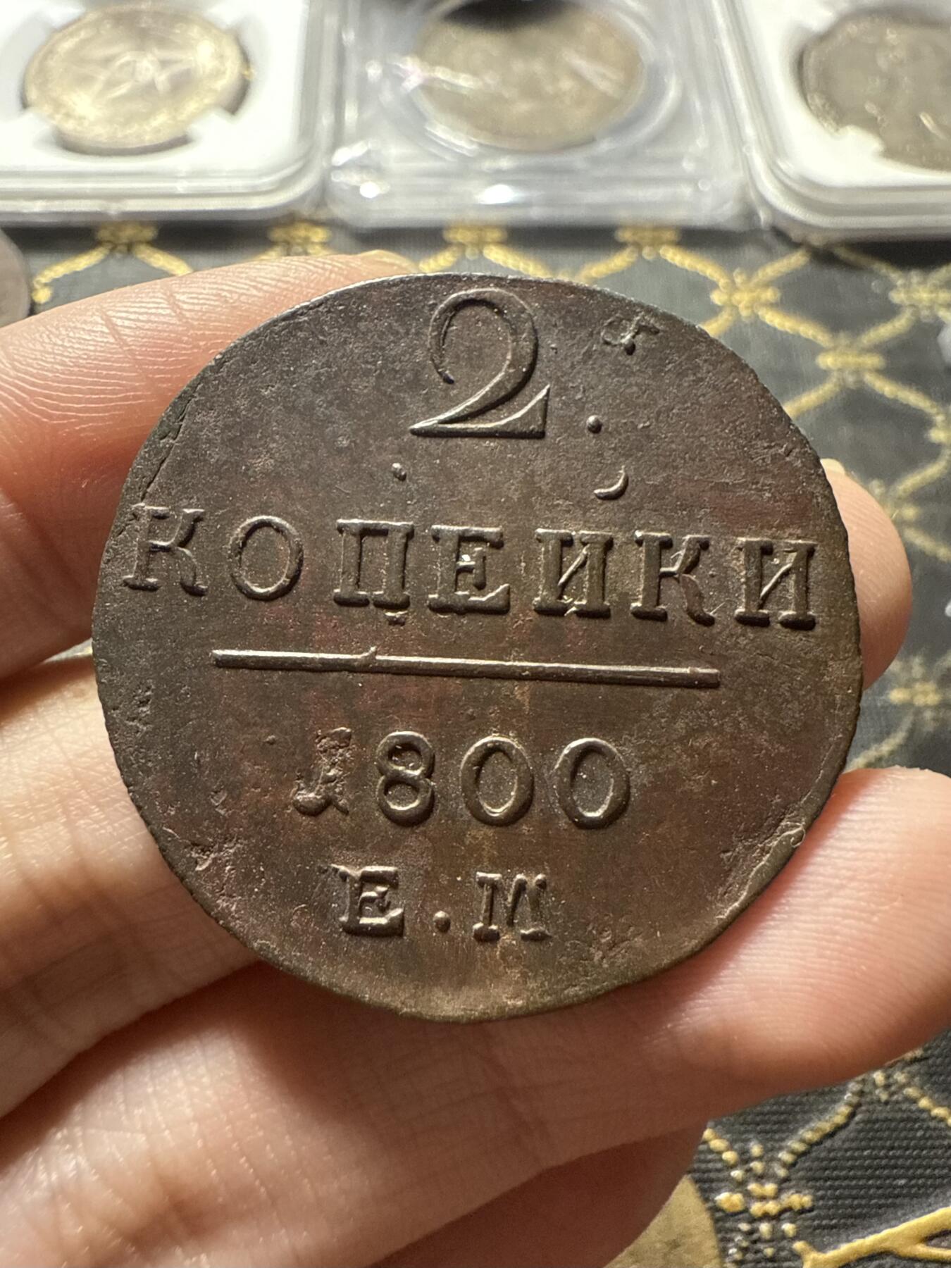 南宋泉阁俄币 外币 国币 专场第二十二期 【送拍无额外佣金】 沙俄 保罗一世 1800年 2戈比铜币 EM厂 细节还可以 字口不错 好品