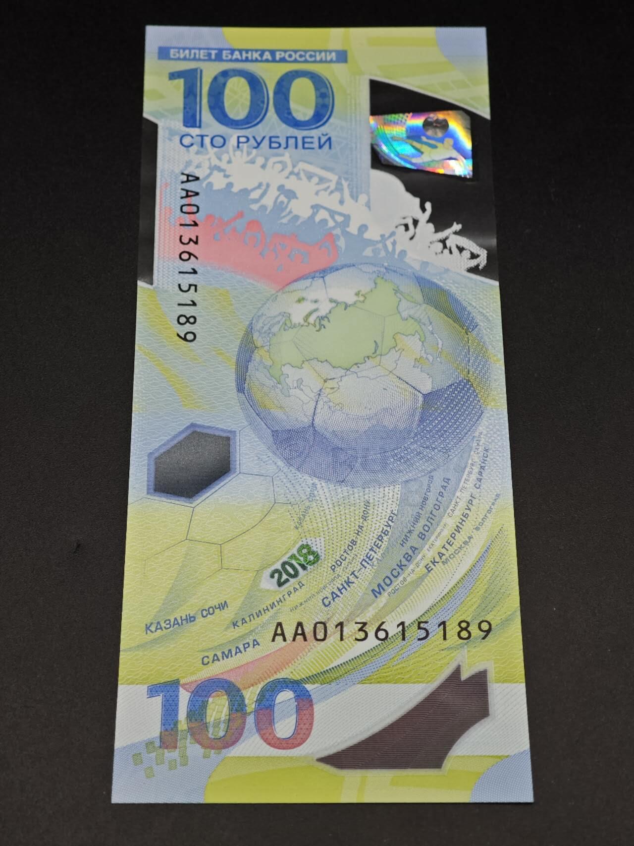 【淘币小摊】实时拍第八百七十七拍   散币场    每周一统一发货 俄罗斯2018年世界杯100卢布塑料钞