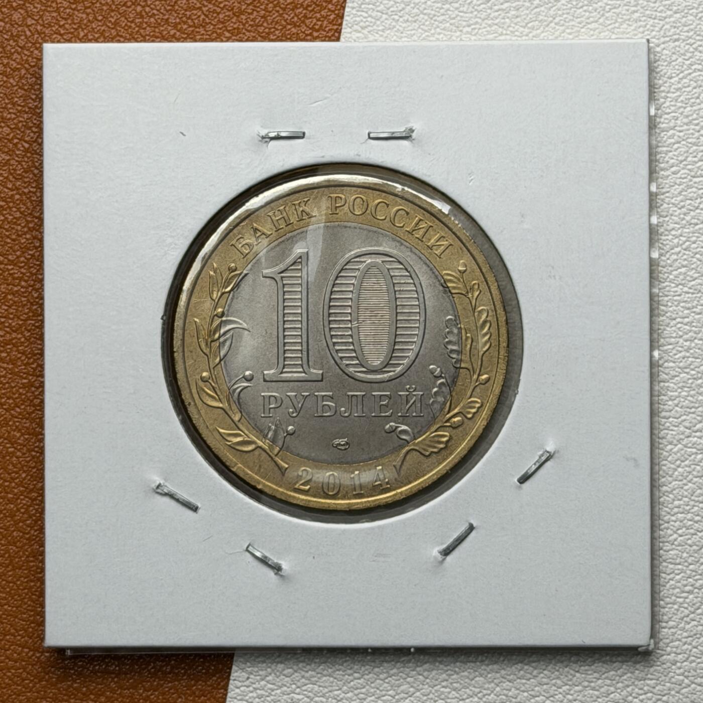 ＜星葵🌻钱币社＞硬币场·第71期·3月10日发货 俄罗斯2014年俄罗斯联邦·印古什共和国10卢布双金属纪念币