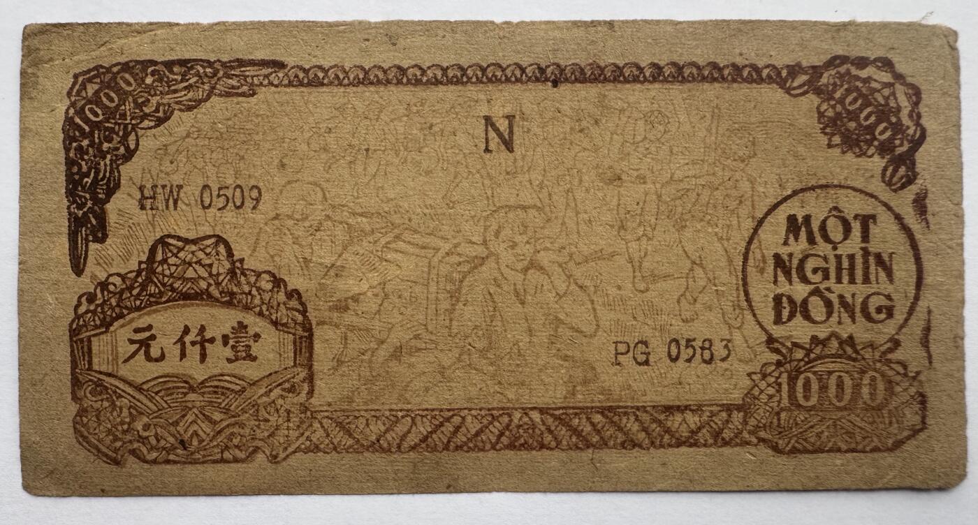 2026第4场（总第231期）：精品测试钞、外钞综合场  越南民主共和1950-51年版1000盾（旧品如图）