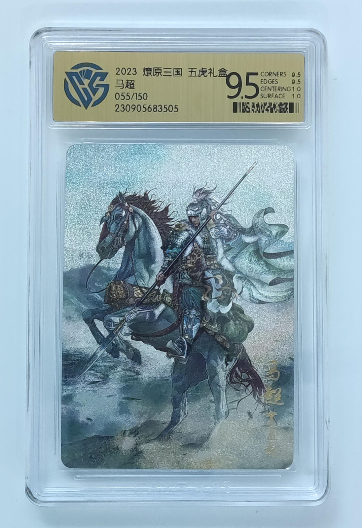 月落卡牌大清仓第6期 燎原三国五虎礼盒  巴丁  马超   限编粗闪评级卡