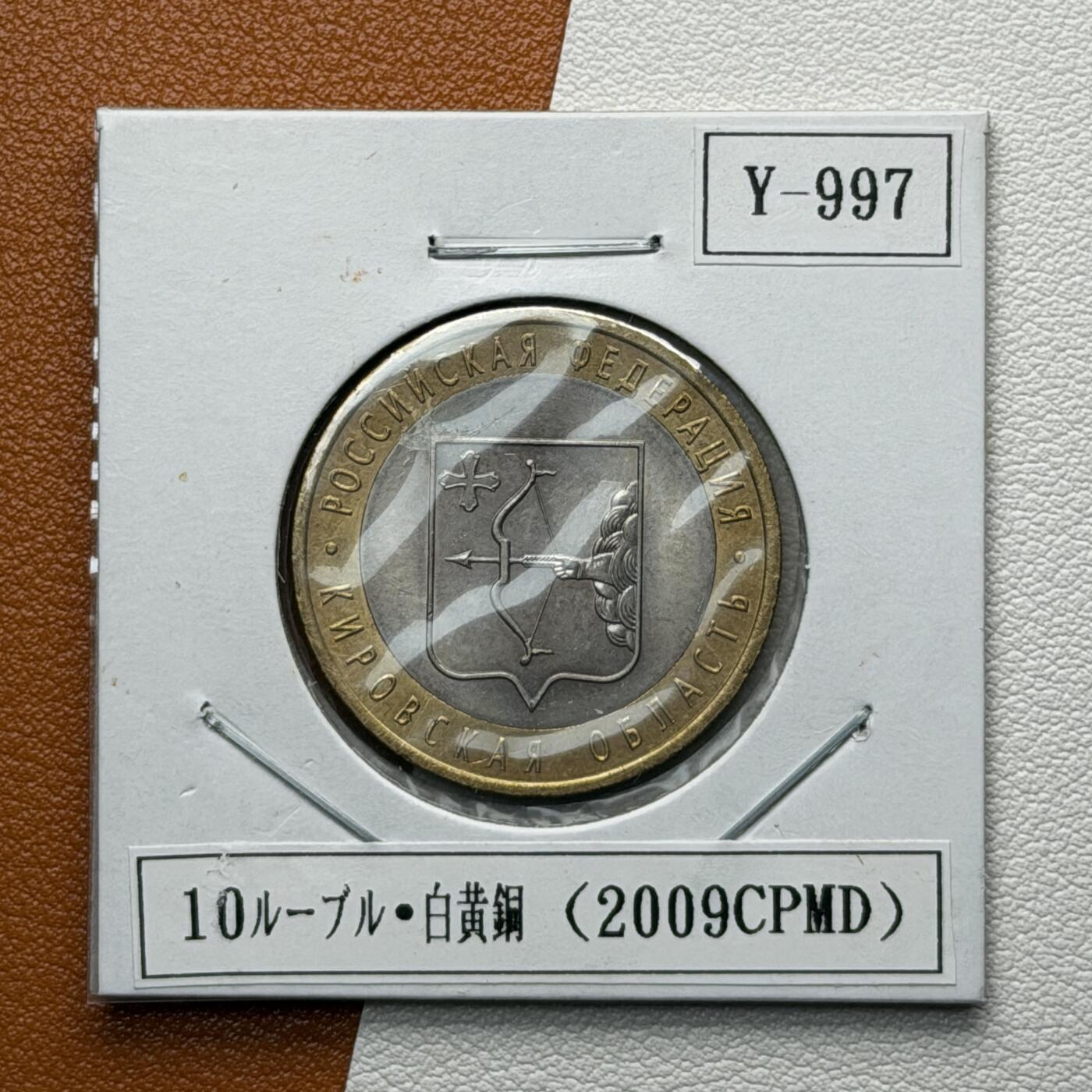 ＜星葵🌻钱币社＞硬币场·第71期·3月10日发货 俄罗斯2009年俄罗斯联邦·基洛夫州10卢布双金属纪念币