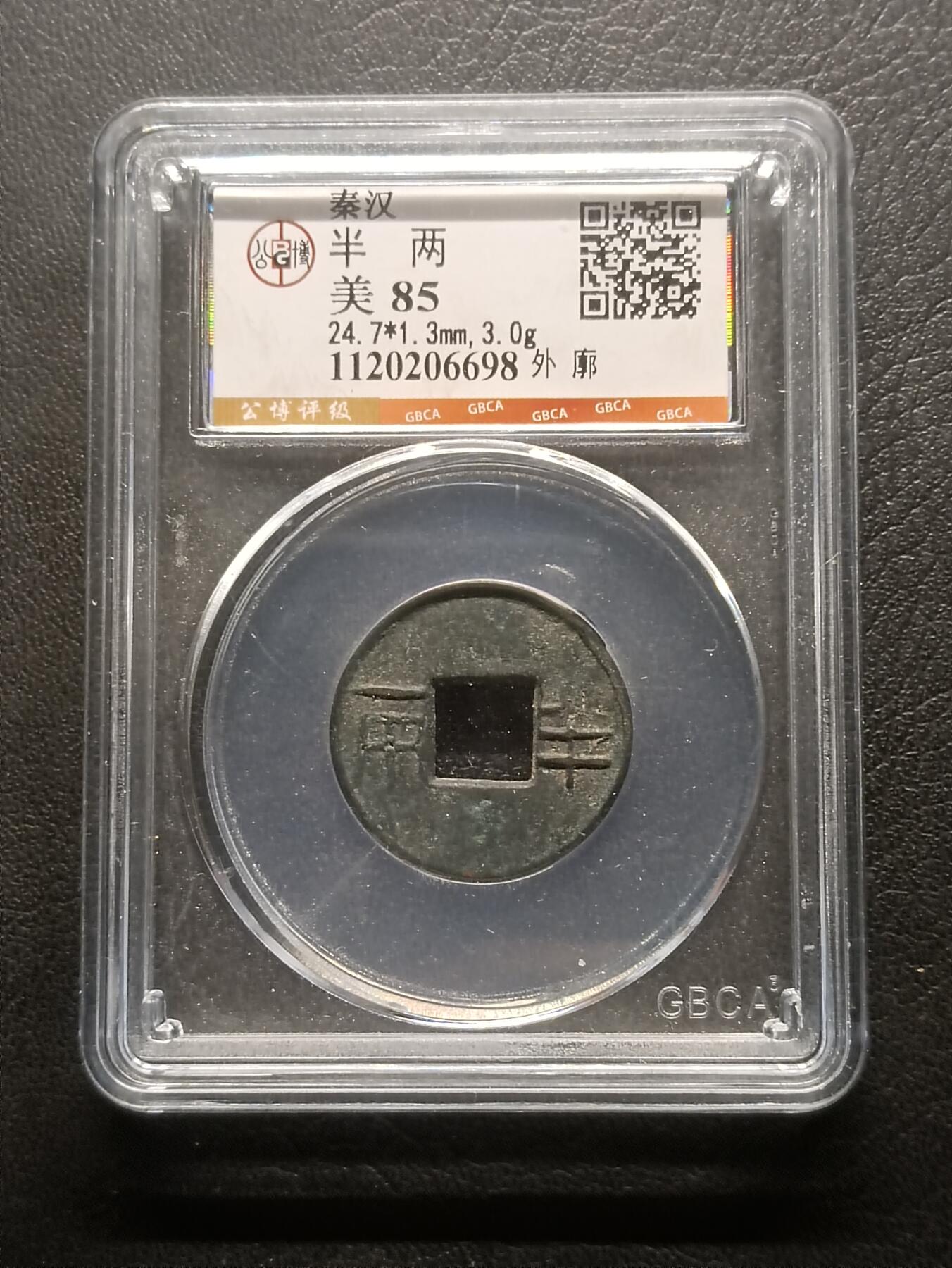 荟藏特别场次第六期——“社长的钢镚堆” 秦汉之交 外廓半两 公博85分