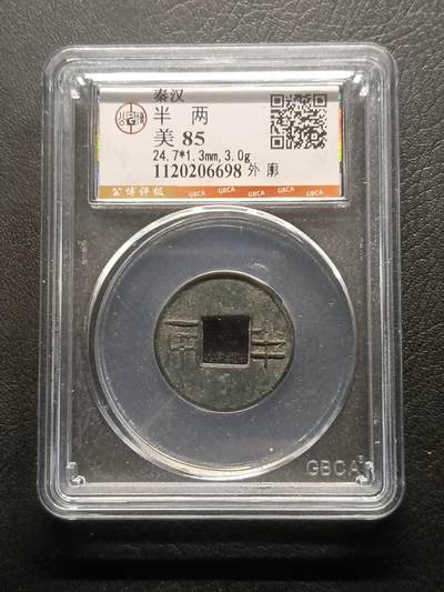 荟藏特别场次第六期——“社长的钢镚堆” - 秦汉之交 外廓半两 公博85分