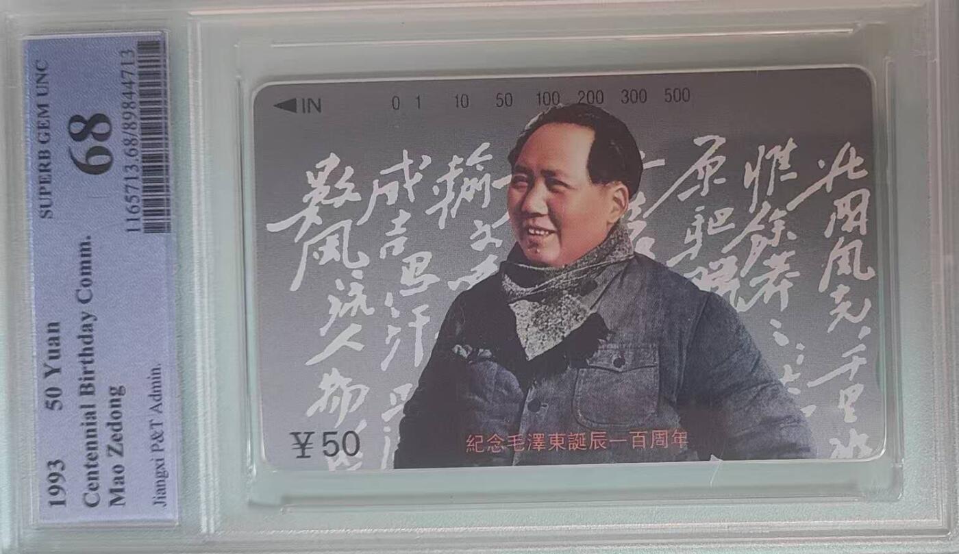 【琪哥网】评级磁卡综合场(132） 【PCGS68】江西主席散卡