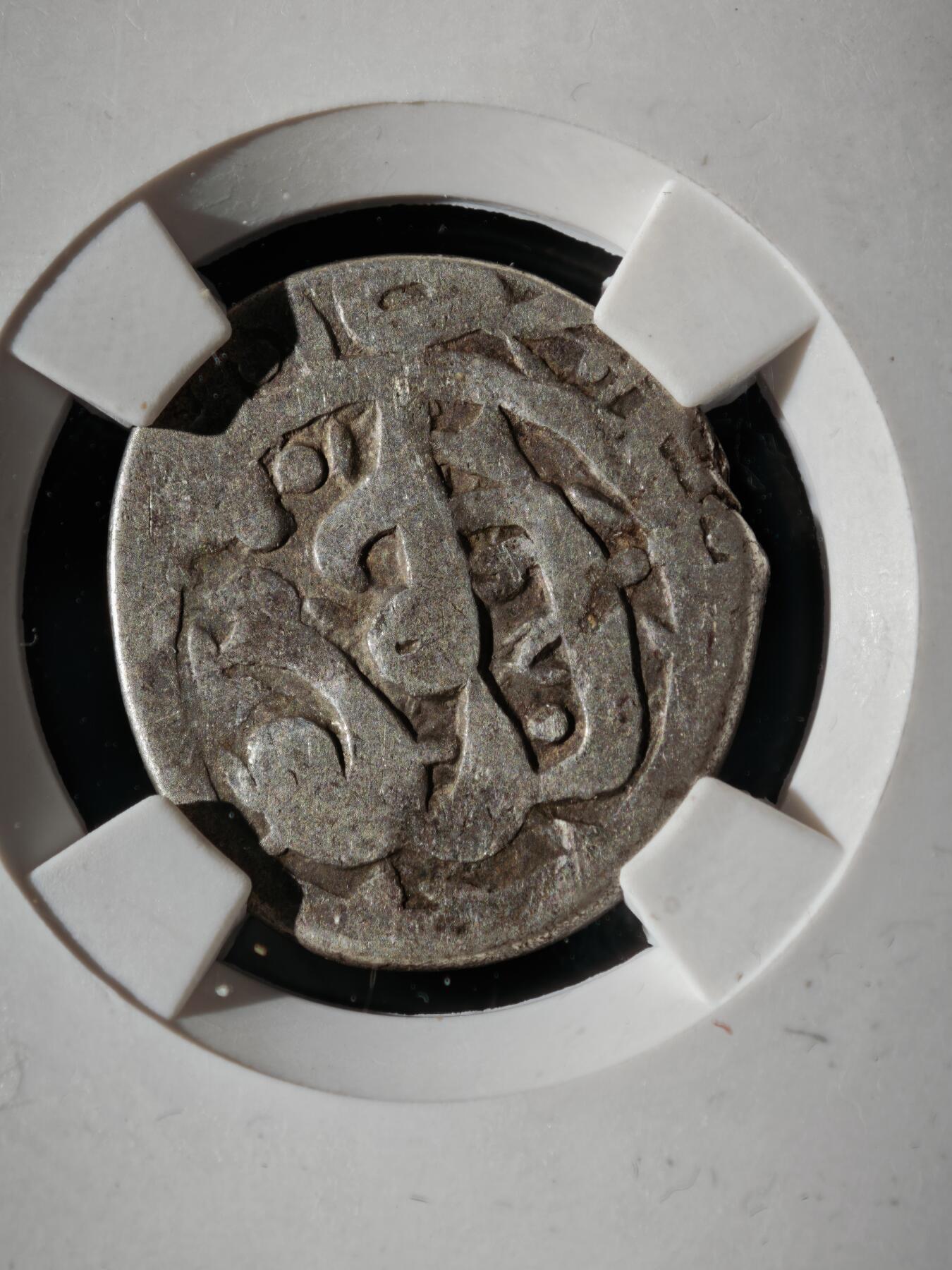 119期新疆红钱粟特钱币丝路钱币专场 萨法维王朝银币