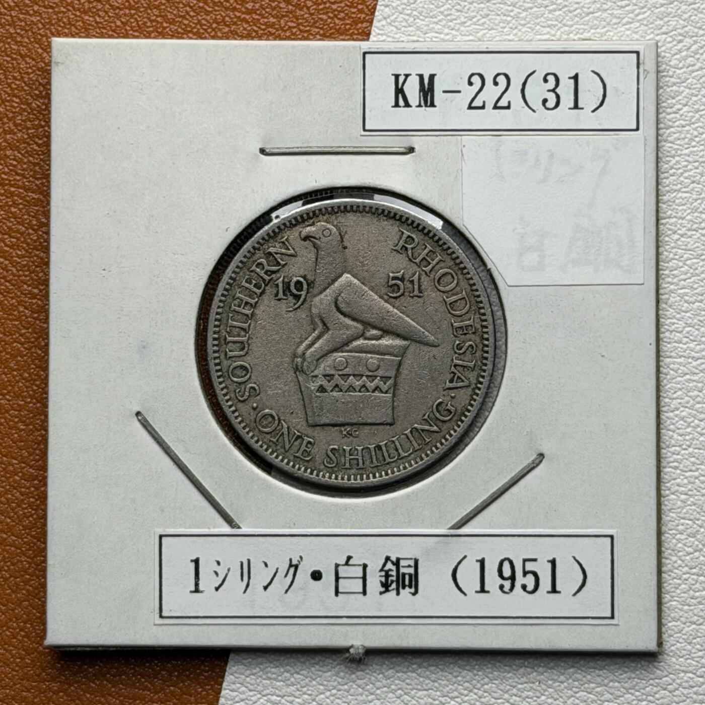 ＜星葵🌻钱币社＞硬币场·第71期·3月10日发货 罗得西亚1951年1先令硬币