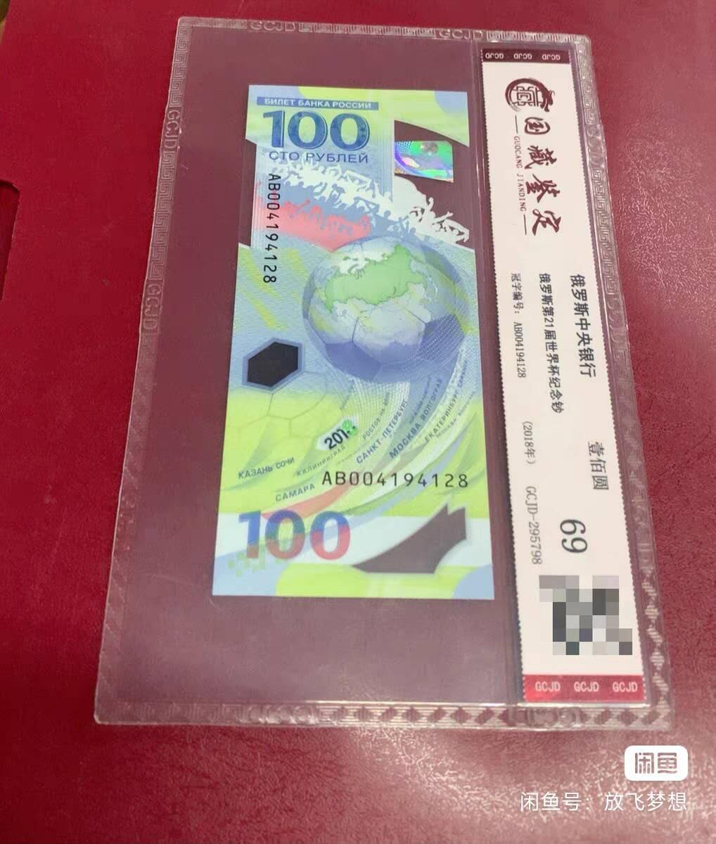 同乐放漏，无佣金 2018你俄罗斯世界杯足球赛纪念钞20卢布