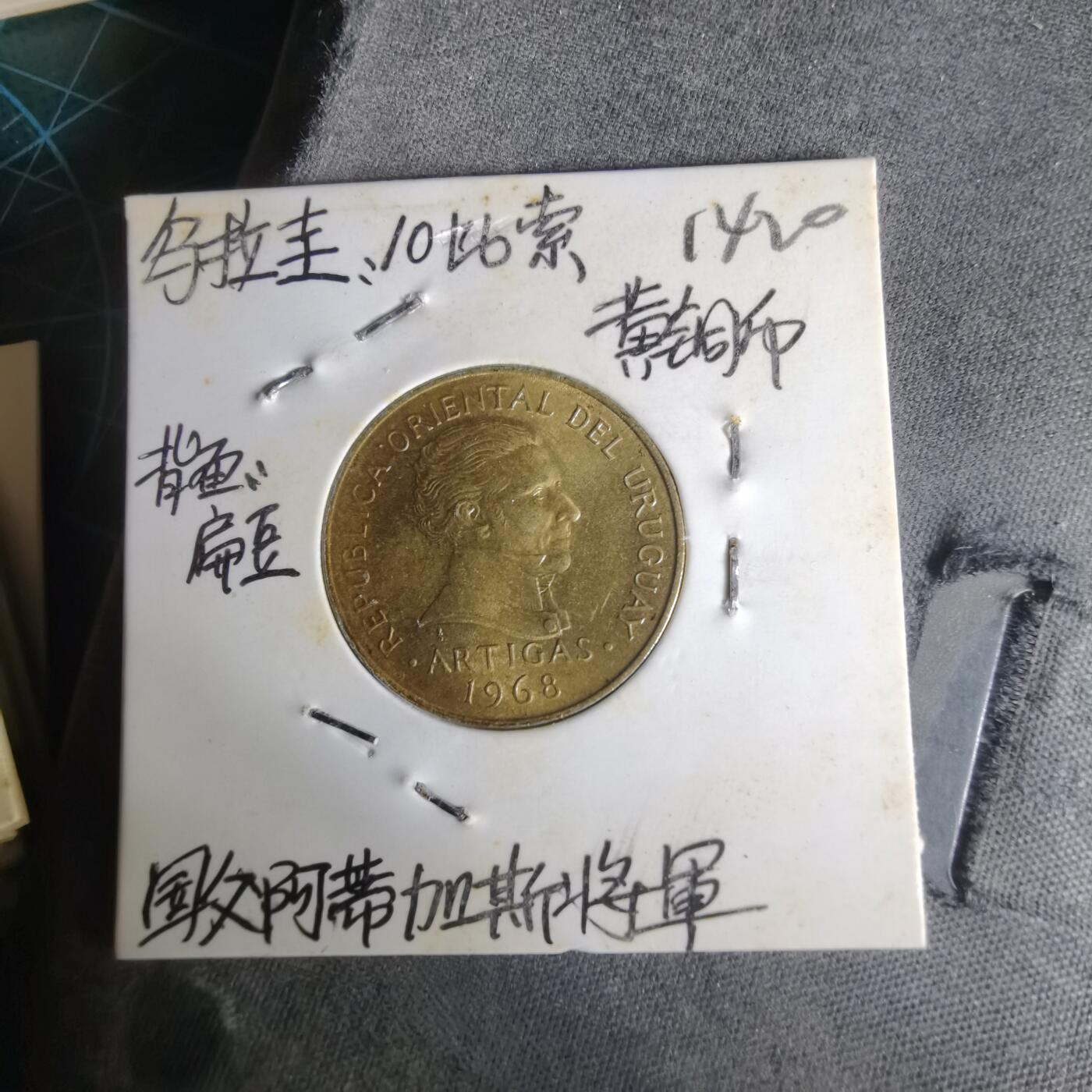 沼泽如烟--第1014场 乌拉圭1968年10比索