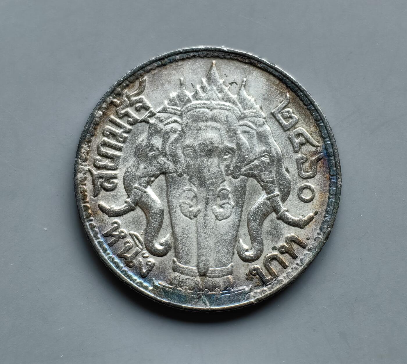 《崇甫堂》—外币小精品专场⑨ 泰国（暹罗王国）大象1917年1铢银币 Y#45