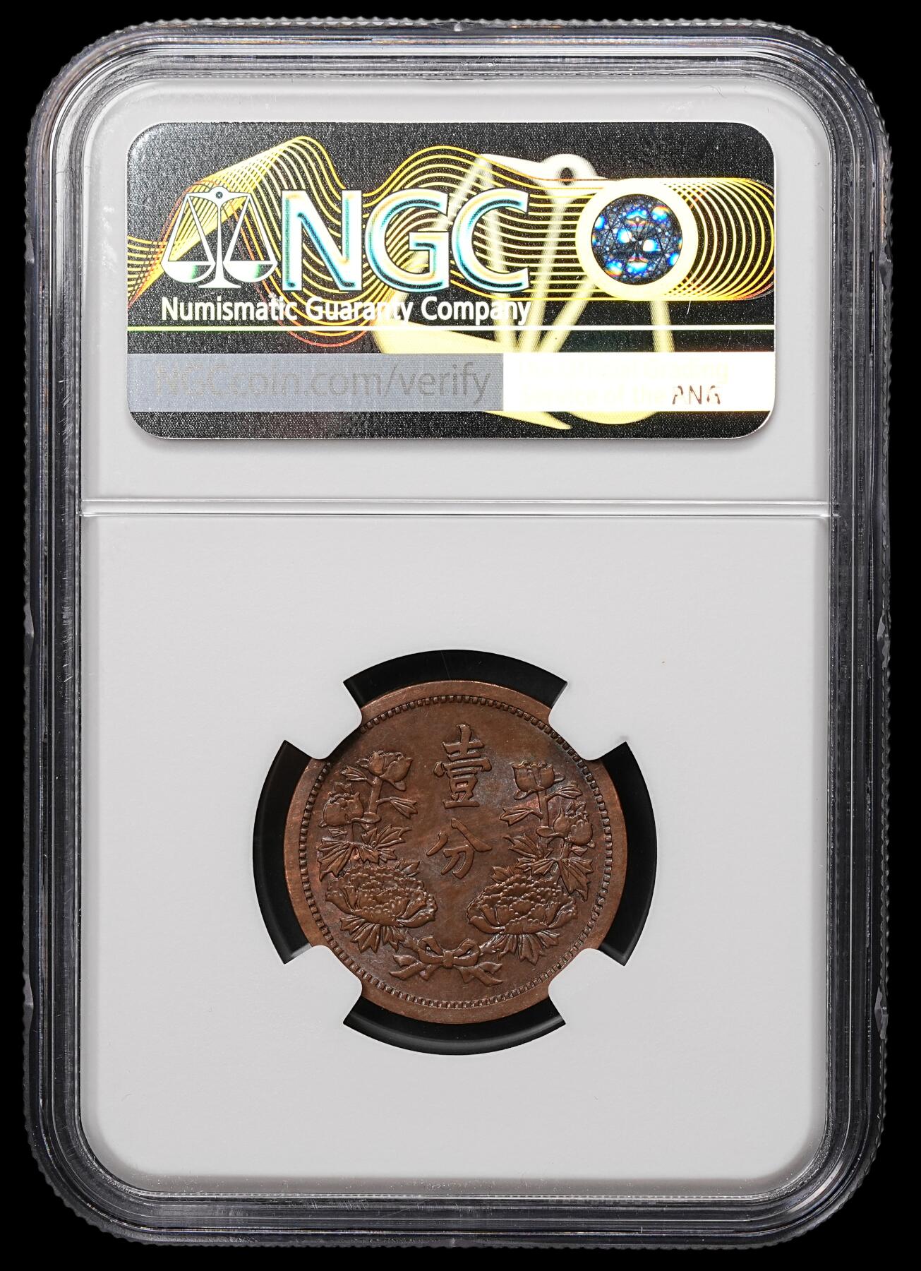 修遠堂世界钱币第106期，请看参拍说明 NGC MS62BN 康德三年壹分