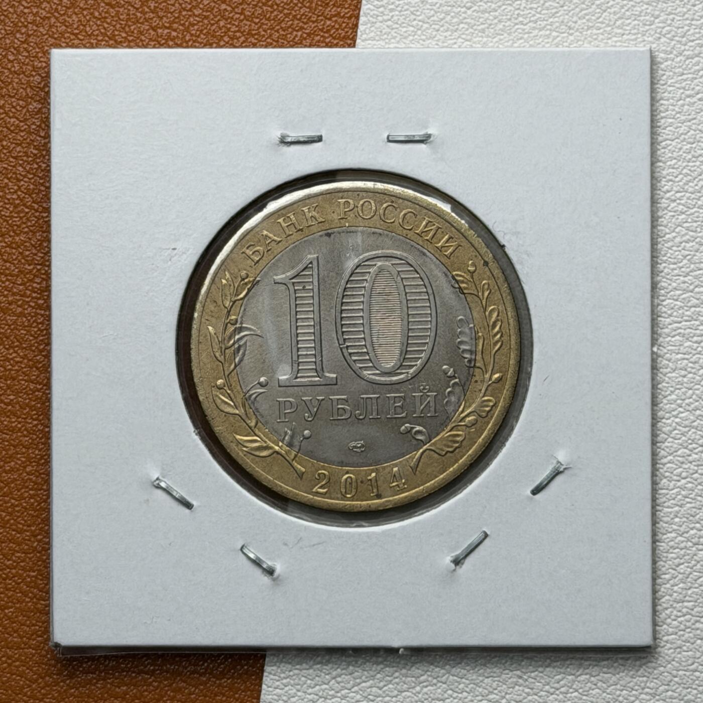 ＜星葵🌻钱币社＞硬币场·第71期·3月10日发货 俄罗斯2014年俄罗斯联邦·车里雅宾斯克州10卢布双金属纪念币