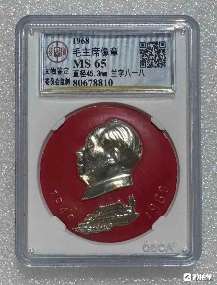 “公博MS65主席（亚光漆）像章”1枚。