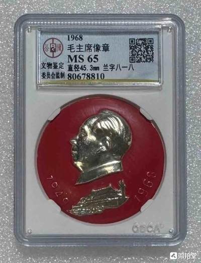 “公博MS65主席（亚光漆）像章”1枚。 - “公博MS65主席（亚光漆）像章”1枚。