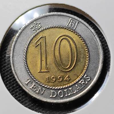 KK钱币收藏小铺   第402期 2月预留时间 周末发货 -  香港10元 好品