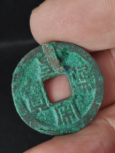 猩哥外币小铺➨【第219场】 - 皇宋通宝