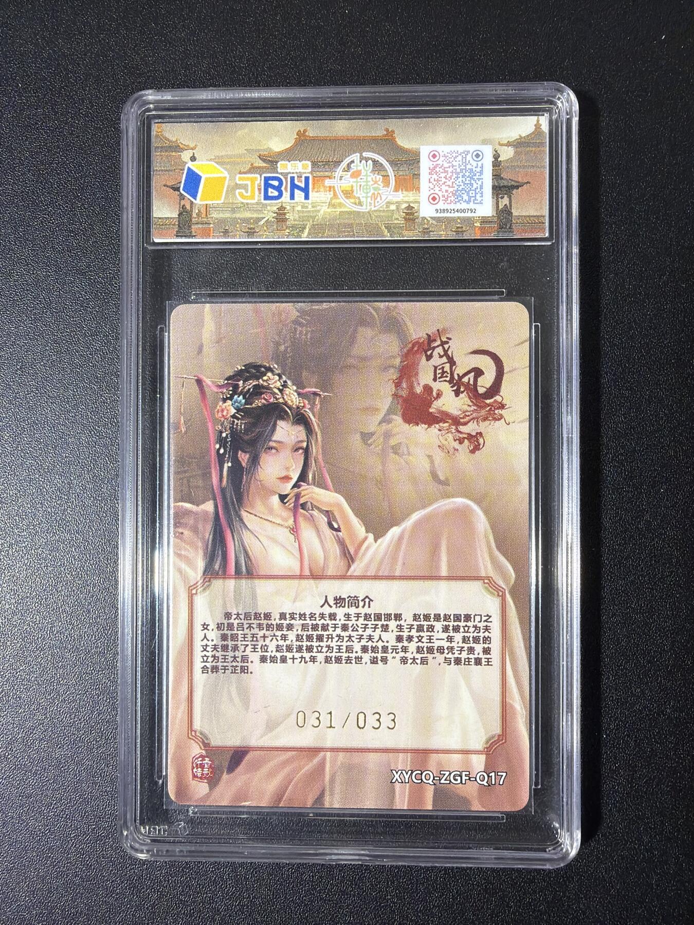NO.26 好又多金牌大场，夯爆了的马年开门红！每周一站式配齐，方便凑单！（周6晚9点截拍，卖家免费送拍！） 【31/33编】轩辕春秋 战国风第二期 赵姬 炫彩灵光 9.5分